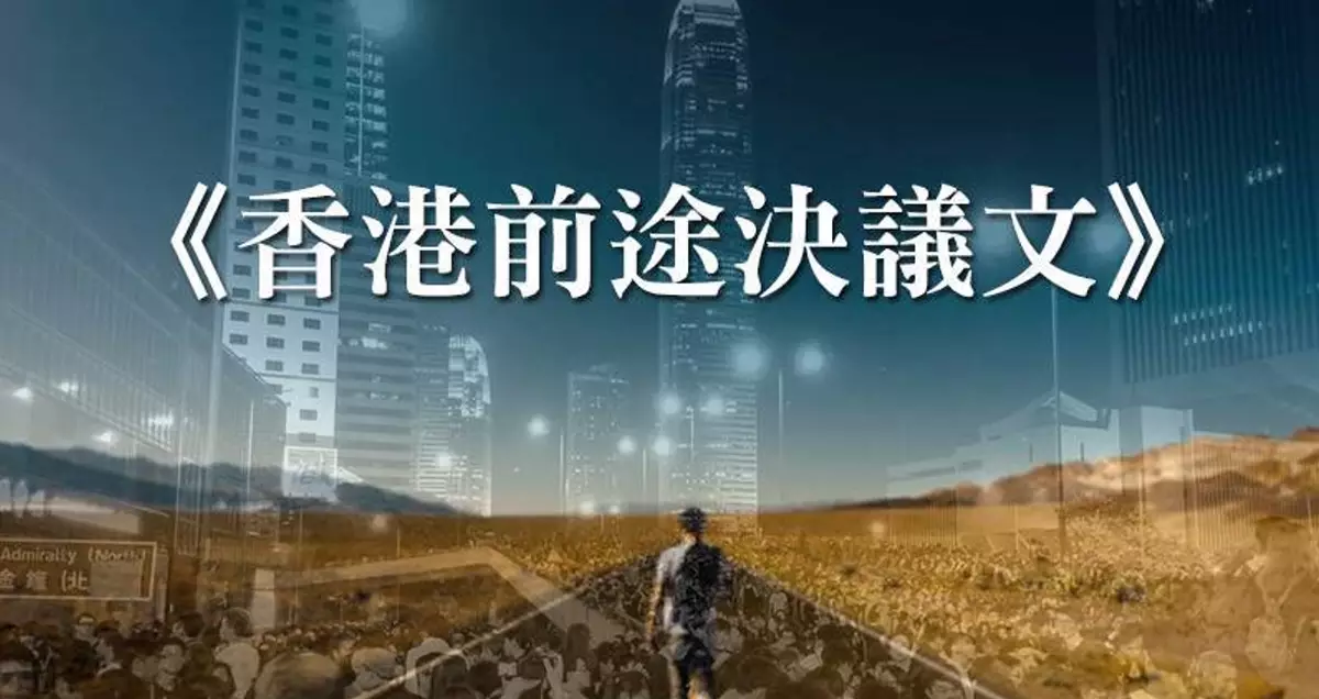 自相矛盾的《香港前途決議文》