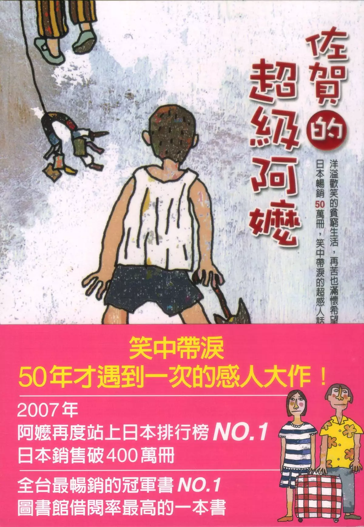 擁有超級阿嬤精神，你會窮得開心，窮得不平凡   