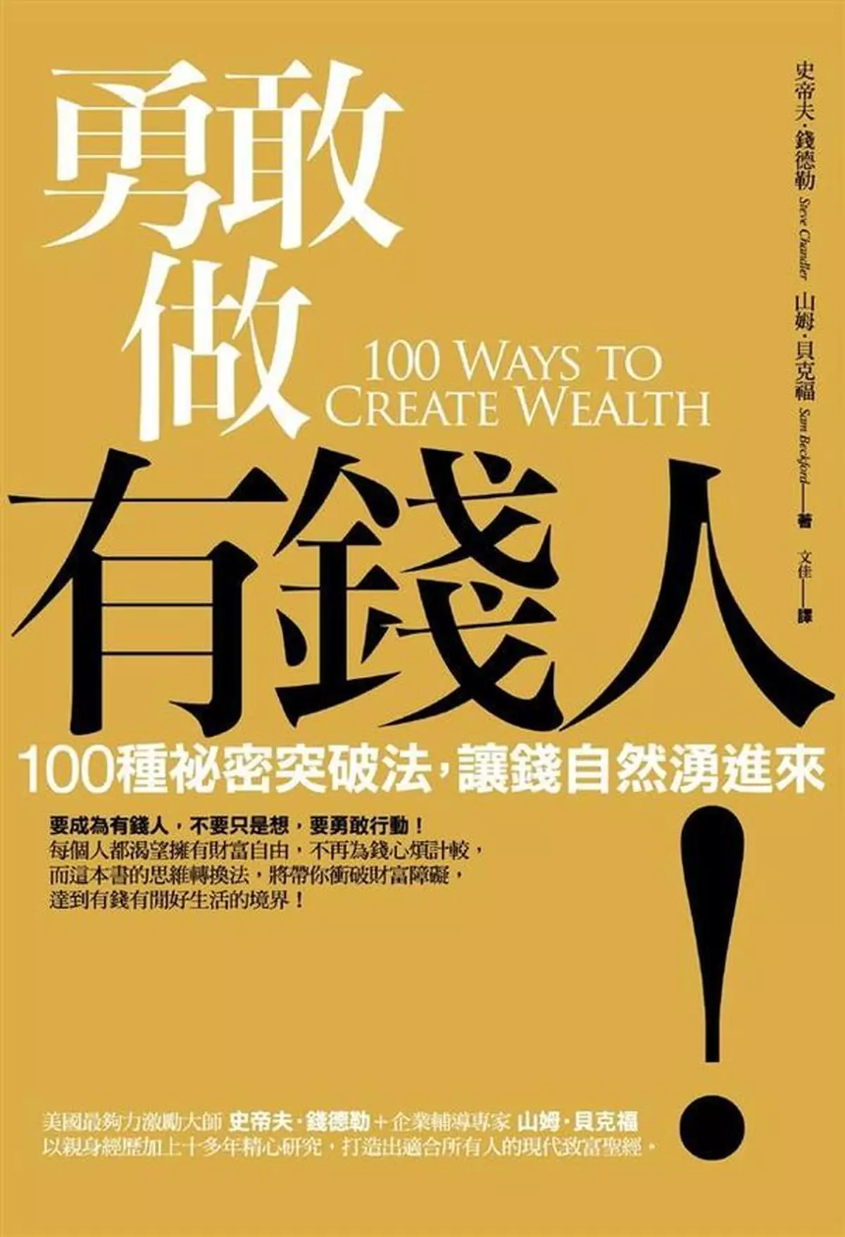 傳奇富翁教你100個財源滾滾的簡單貼士，有錢人？想做就做！