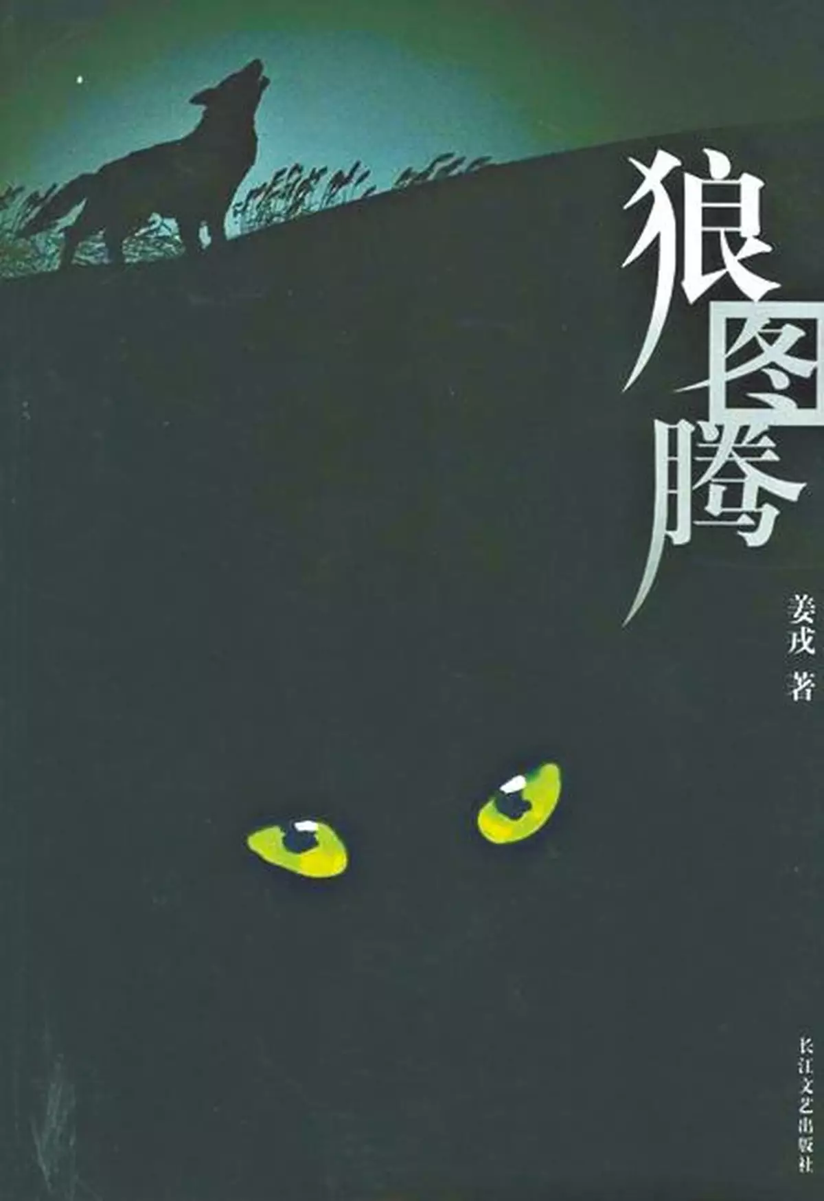 究竟我們是龍的傳人，還是狼的傳人？