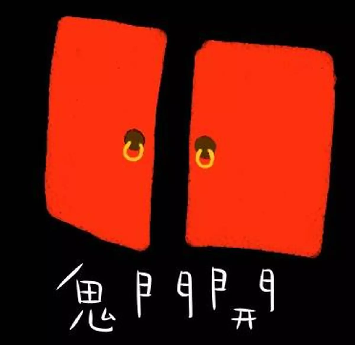 農曆七月特別稿，睇你時運有幾高