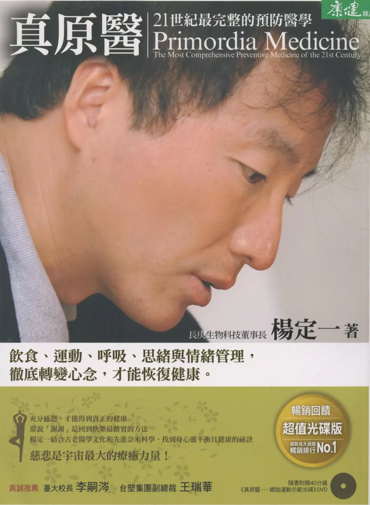 真正原本的醫學   