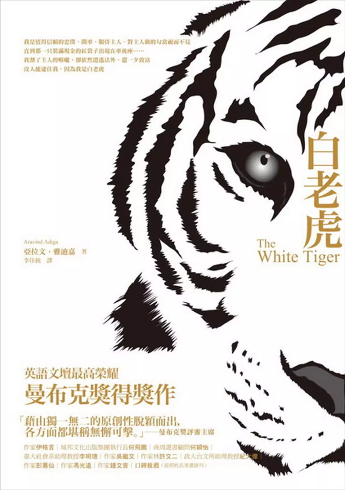 逃出雞籠的老虎   