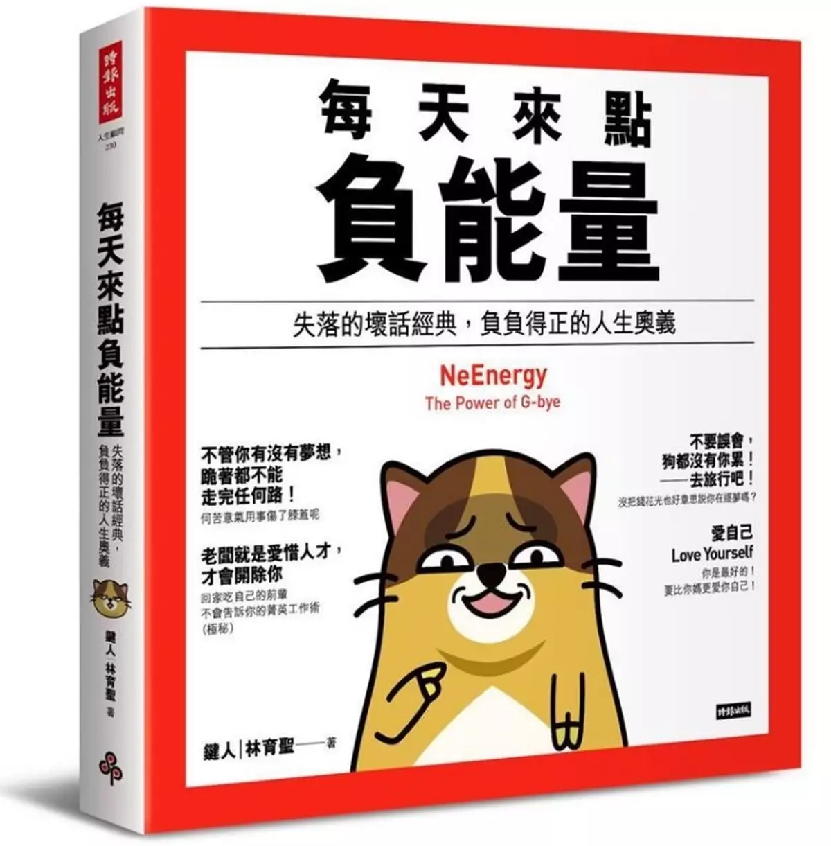 日日來點負能量，生活更起勁！