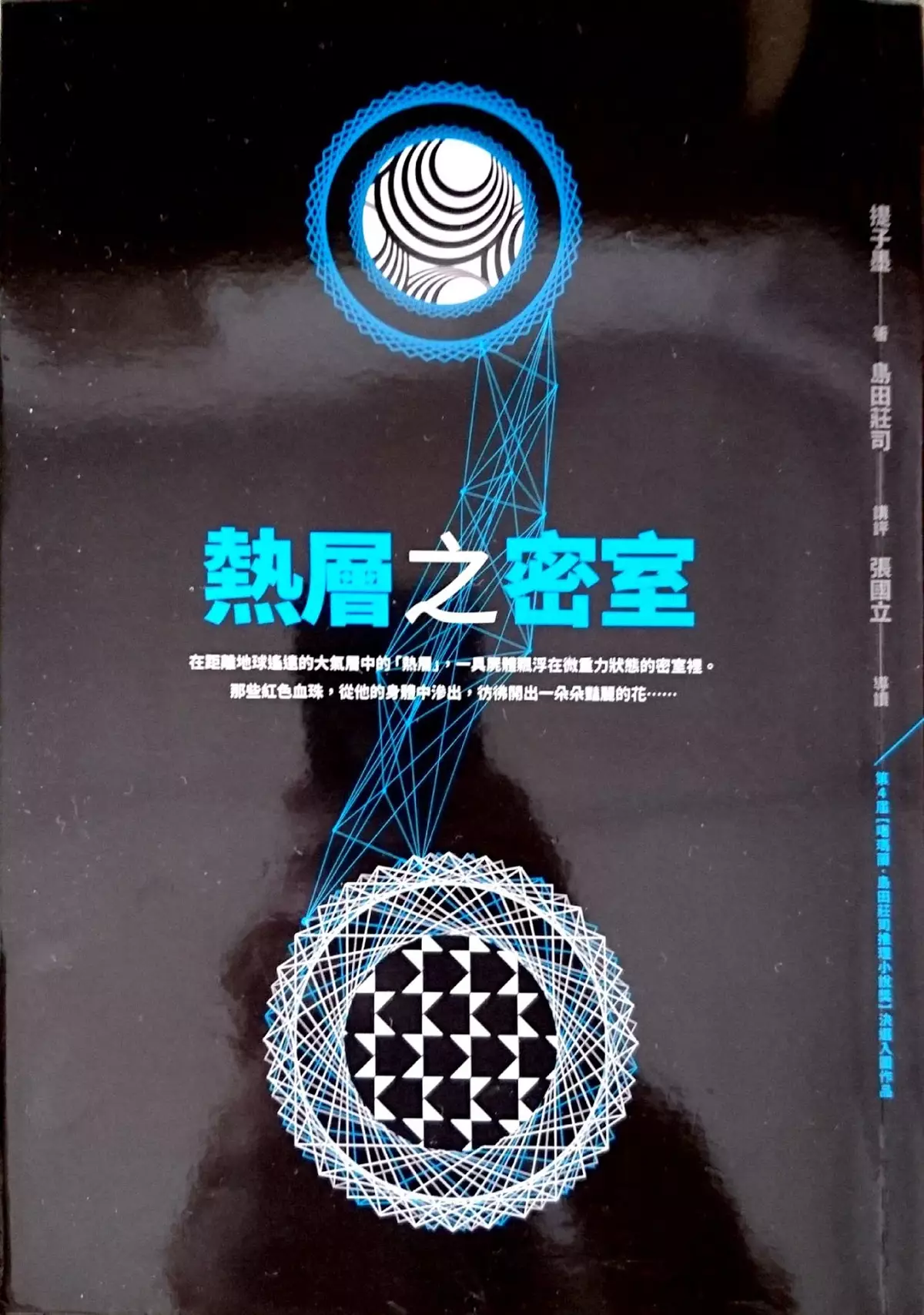 太空中密室殺人事件