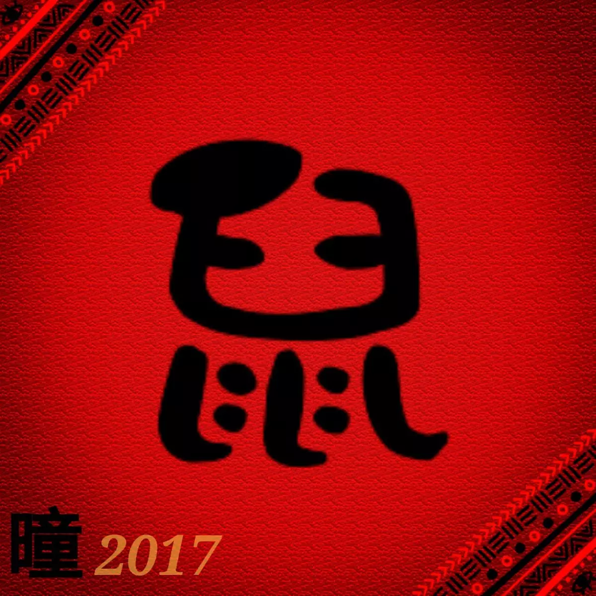 2017年吳炘曈十二生肖運程-肖鼠篇