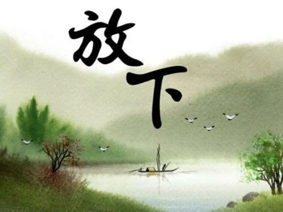 【放過人地猶如放過自己】