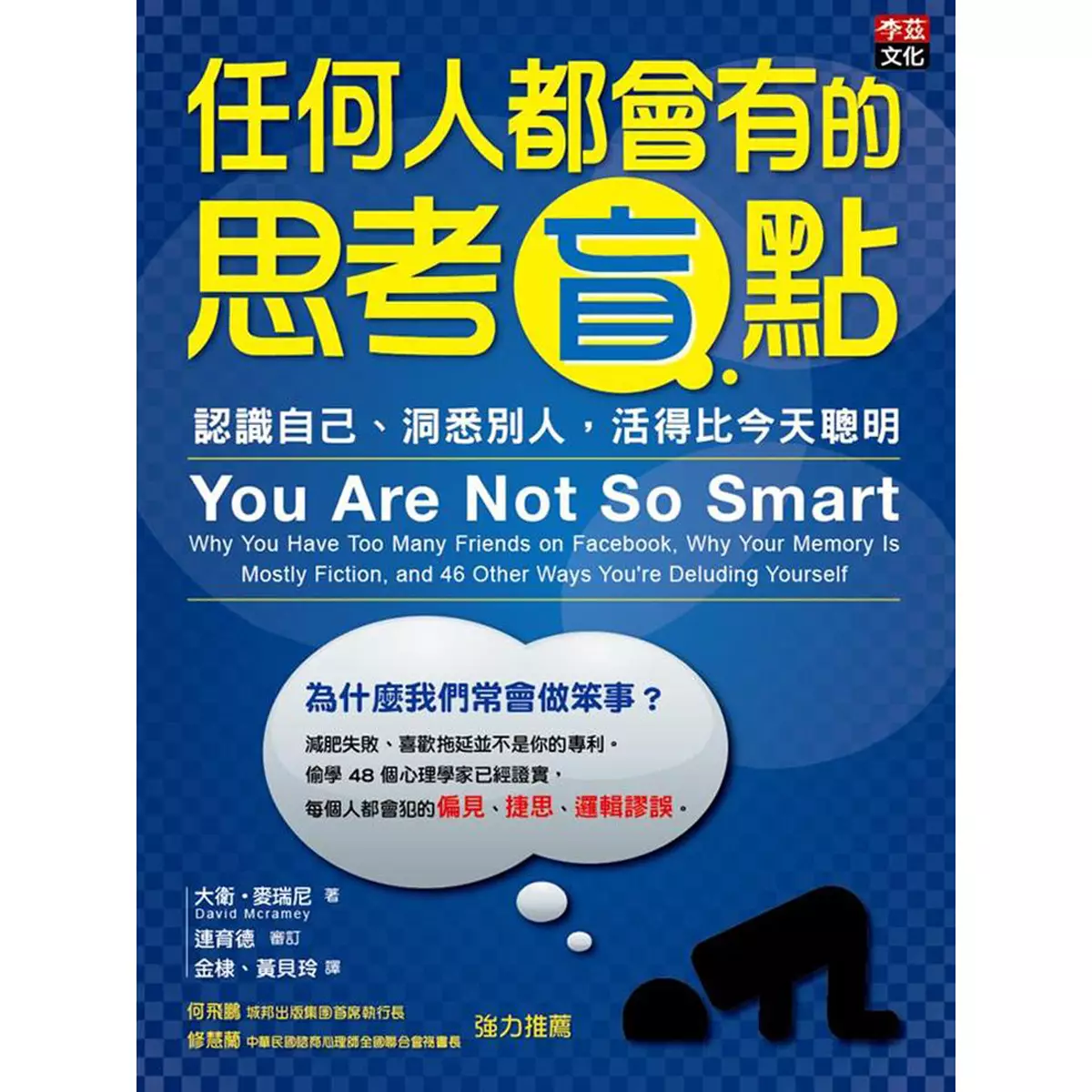 你不是那麼聰明！   