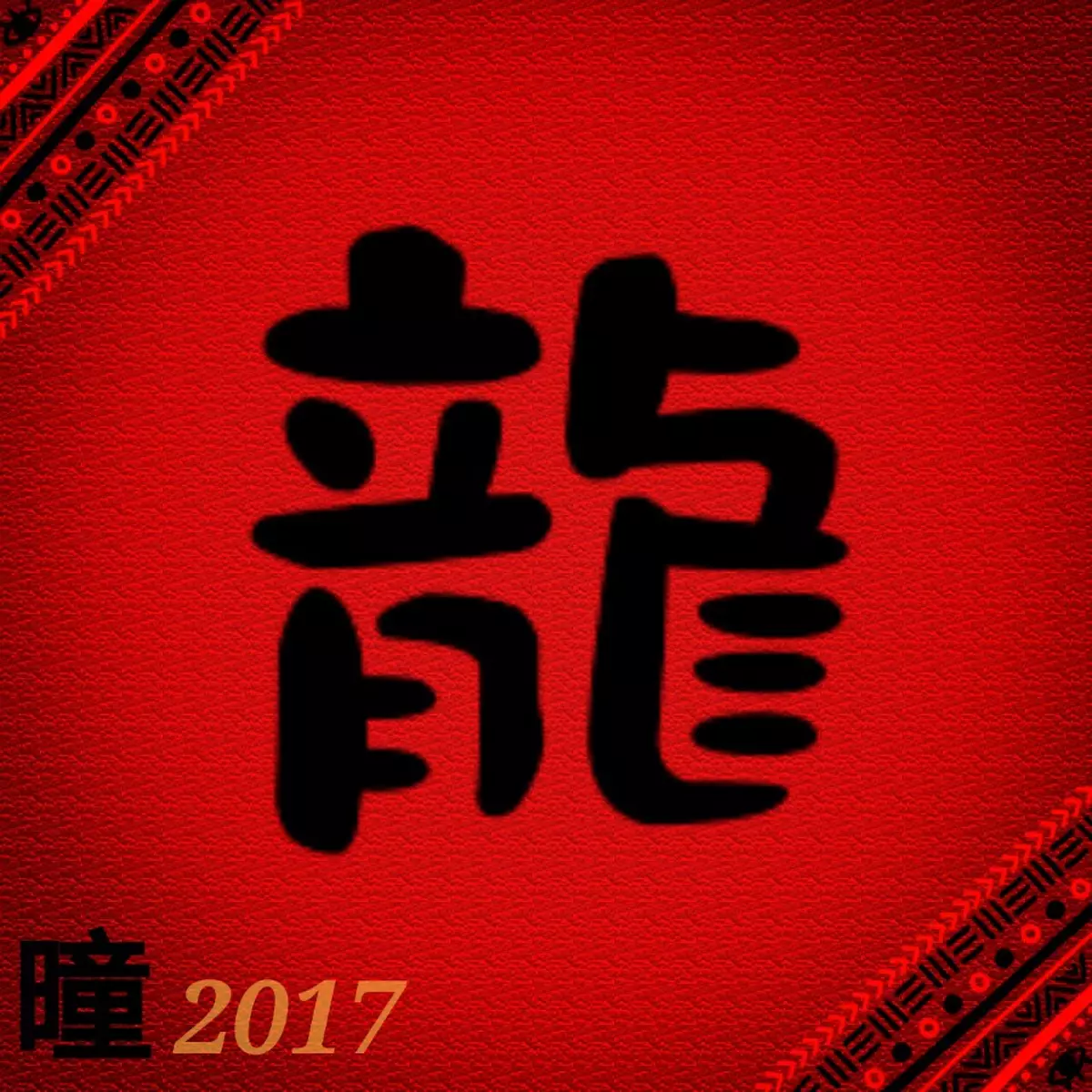 2017年吳炘曈十二生肖-肖龍篇