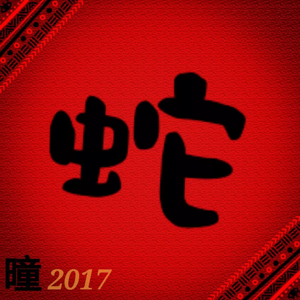 2017年十二生肖運程-肖蛇篇
