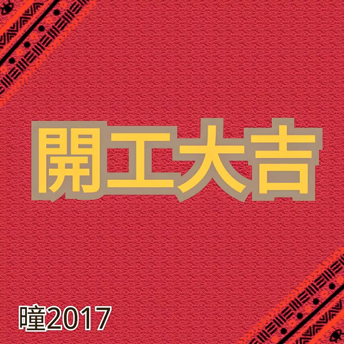 2017丁酉年開工吉日