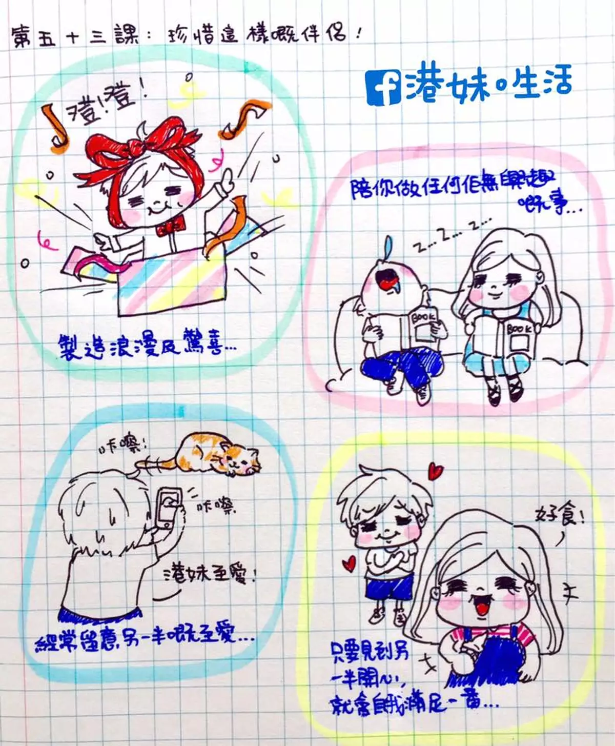 港妹~第53課。珍惜這樣嘅伴侶！