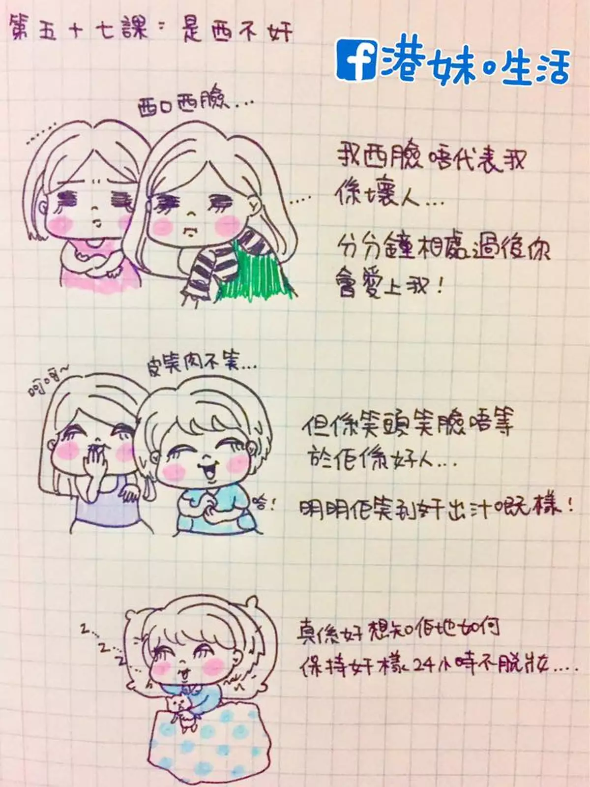 港妹~第57課。是西不奸