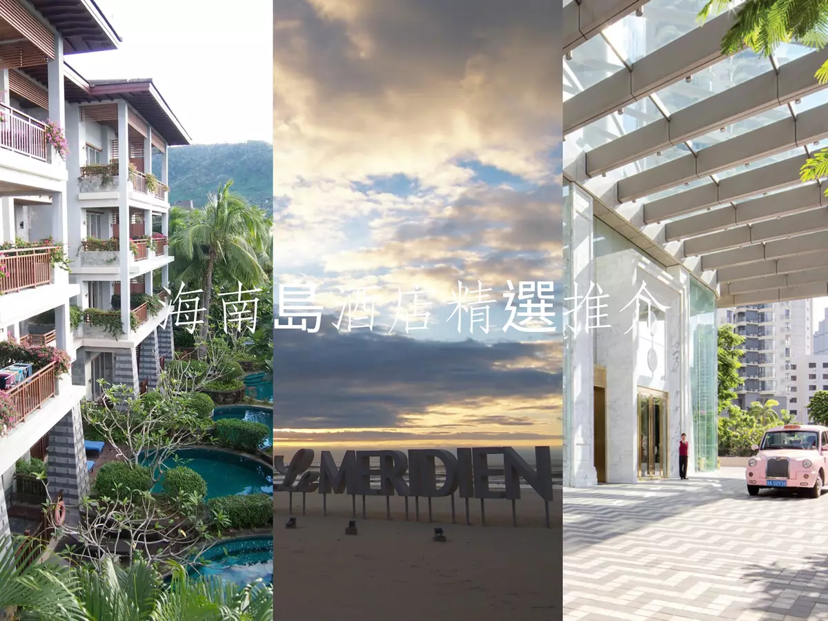 蝴蝶結姐姐~【旅遊】海南島4間酒店推介│洗滌心靈的住宿體驗