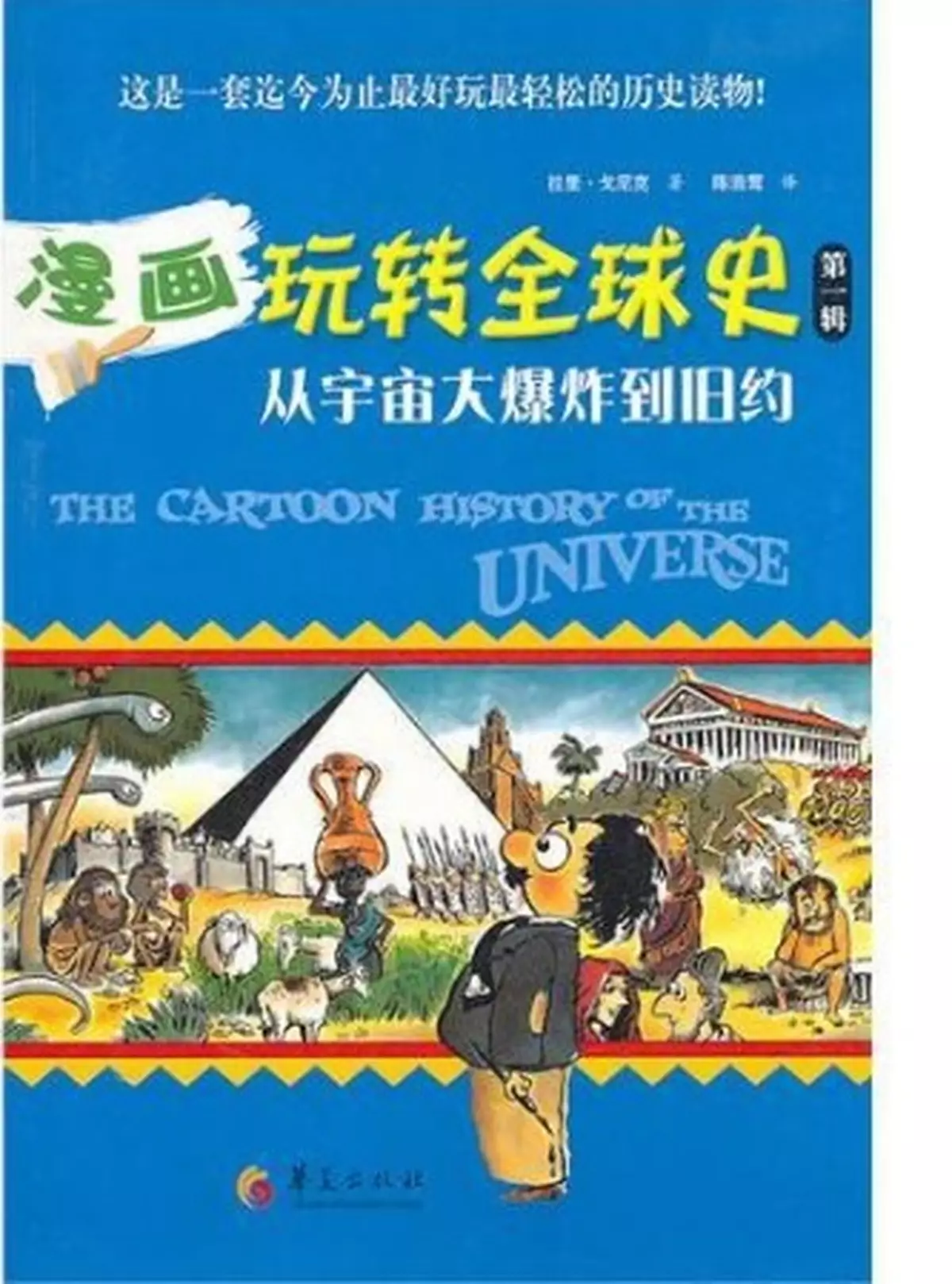 歷史變得輕鬆又好玩