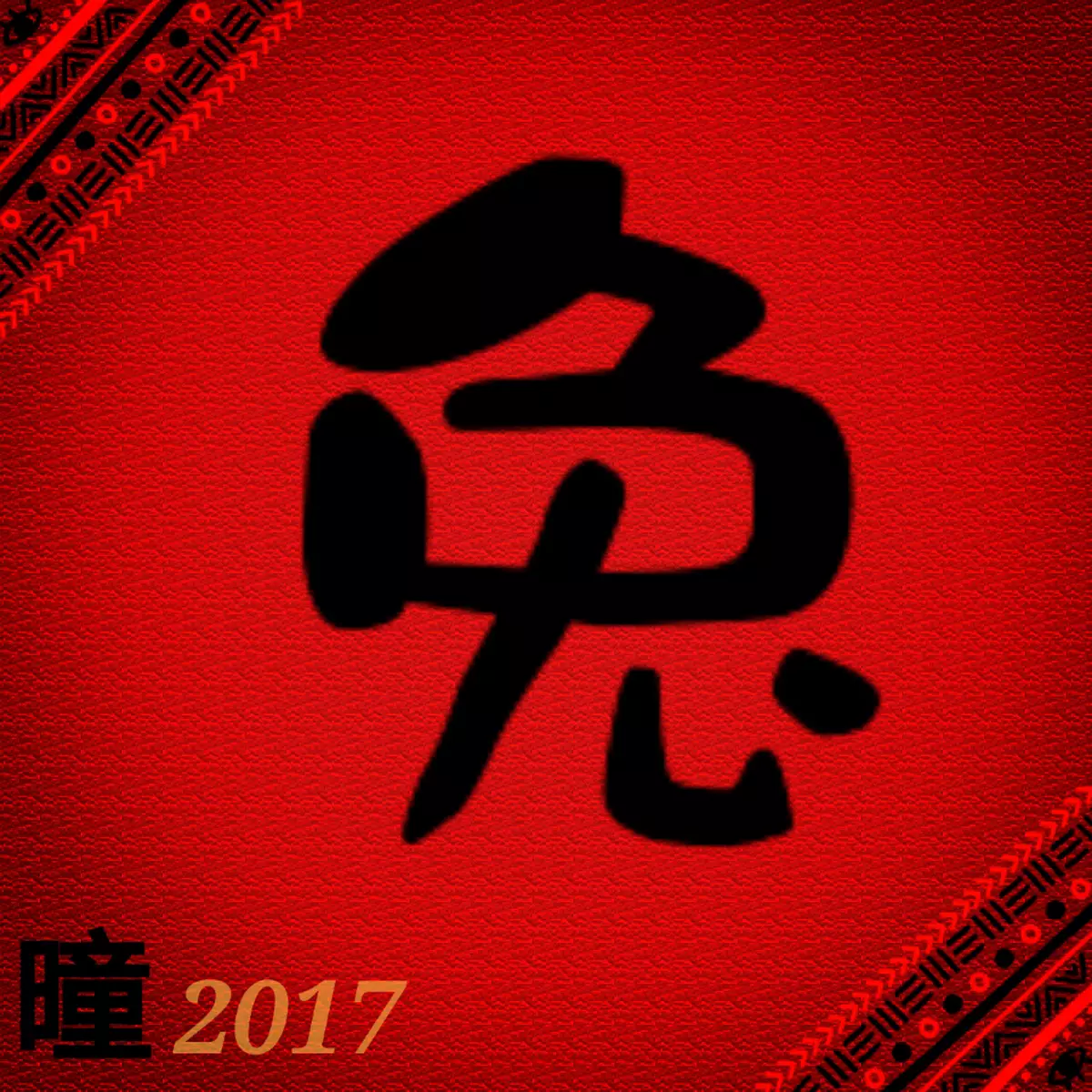 2017年吳炘曈十二生肖運程-肖兔篇
