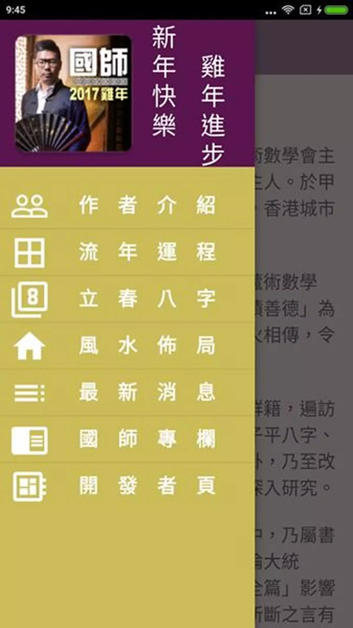 「國師2017八字批命運程(雞年) APPS」