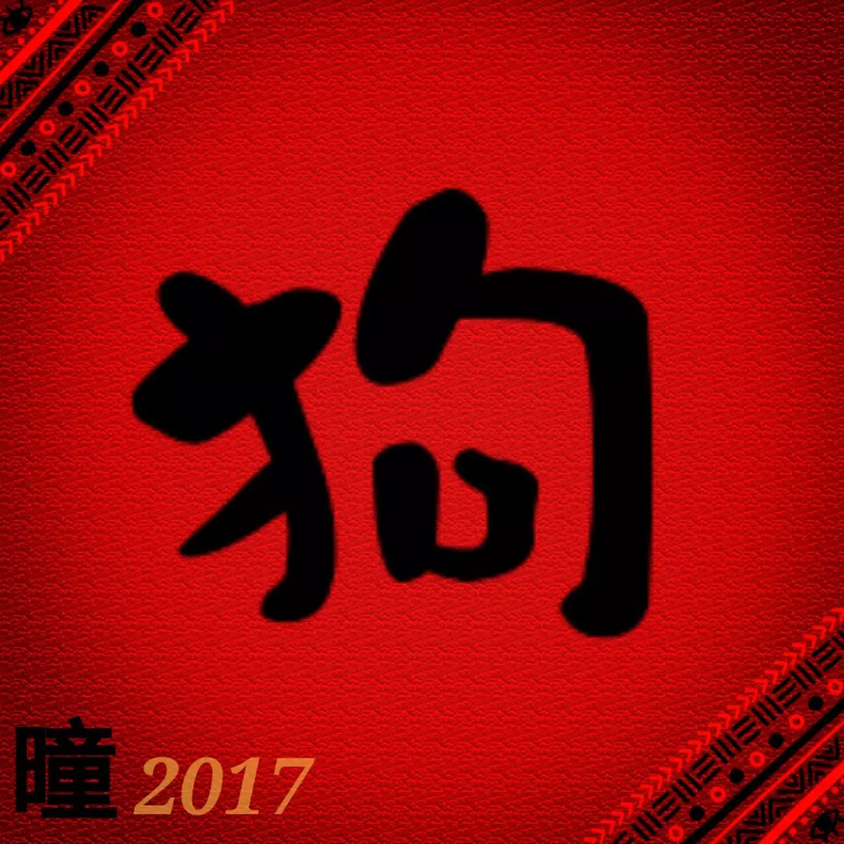 2017年吳炘曈十二生肖運程-肖狗篇