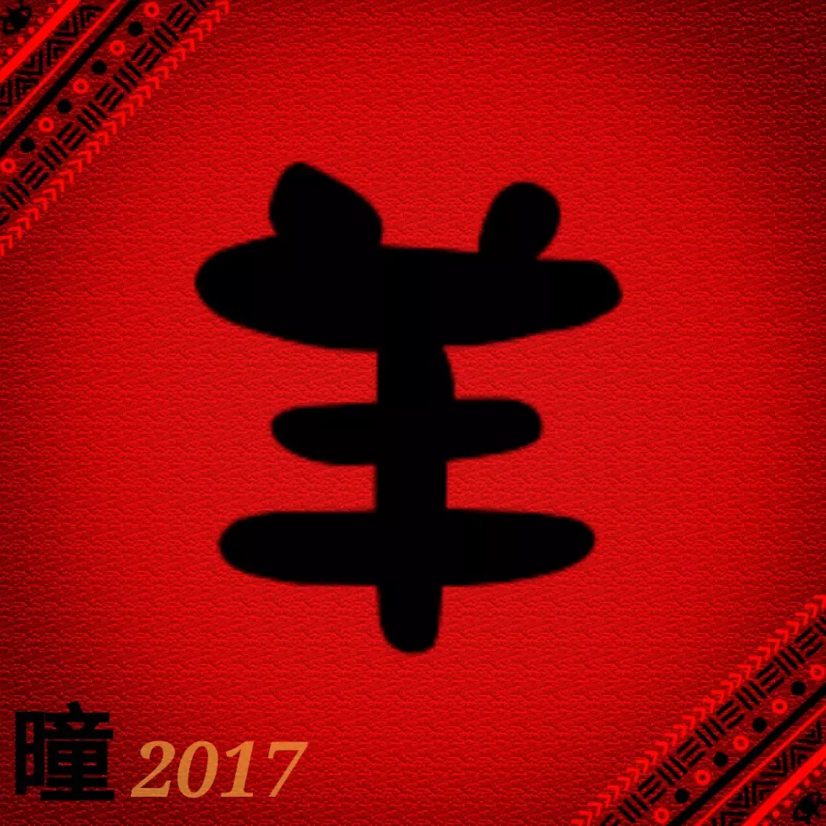 2017年吳炘曈十二生肖運程-肖羊篇