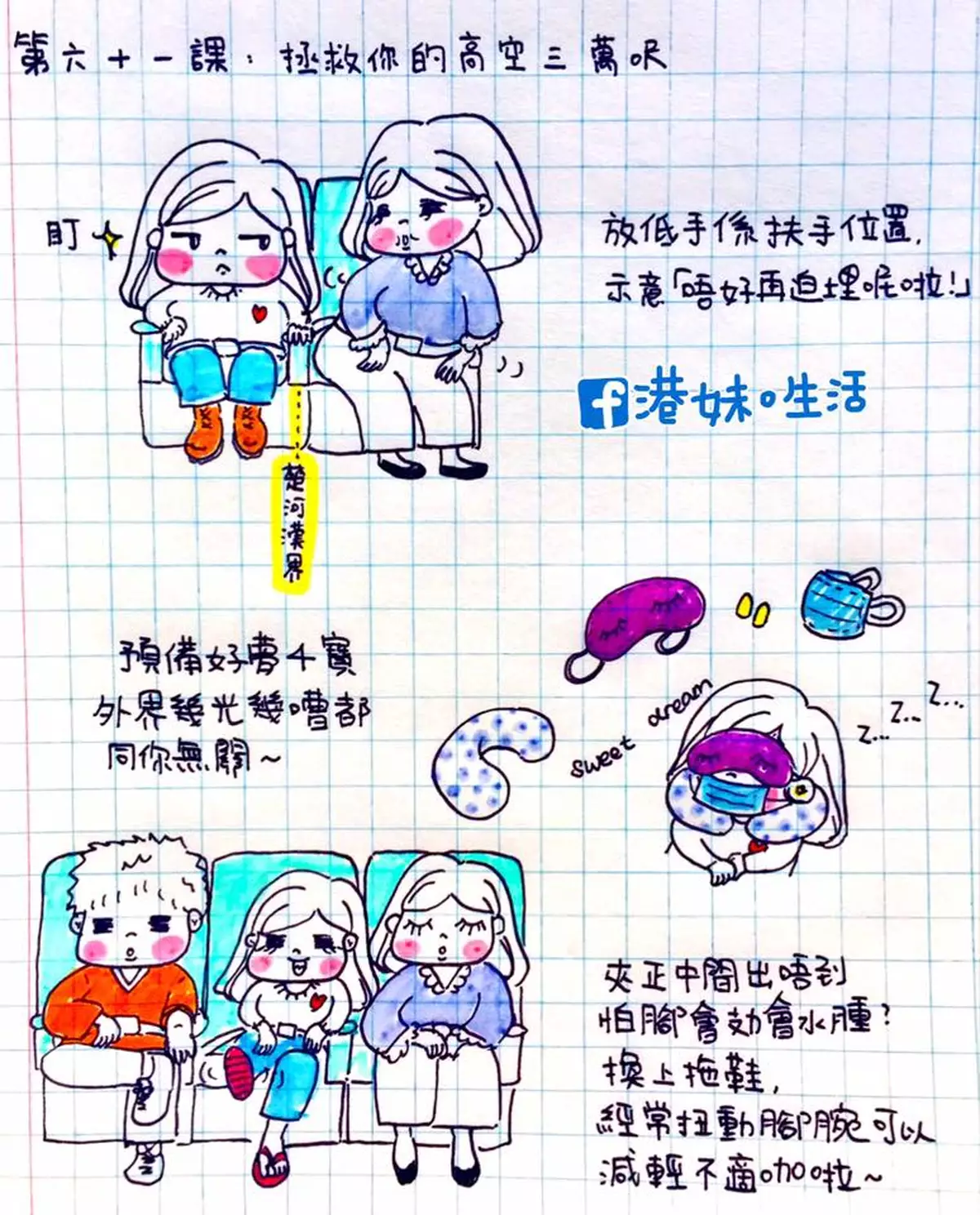 港妹生活61 ▫ 拯救你的高空三萬呎