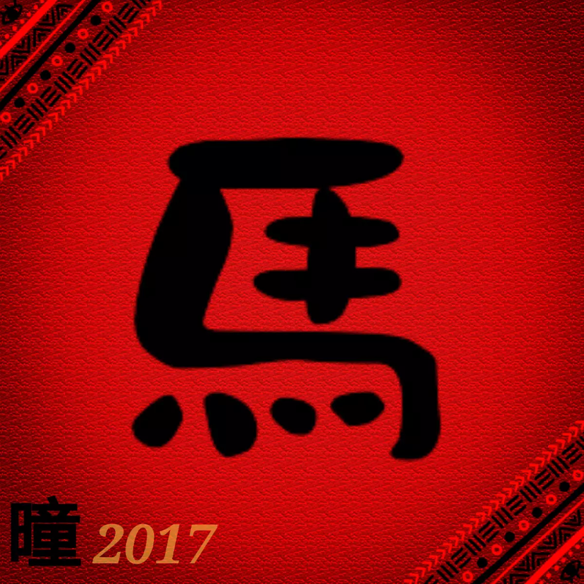2017年吳炘曈十二生肖運程-肖馬篇