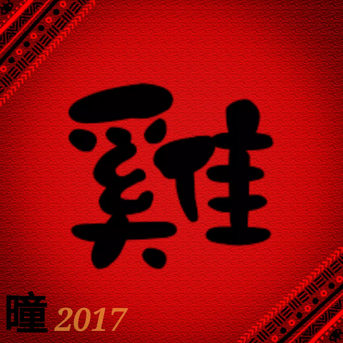 2017年吳炘曈十二生肖運程-肖雞篇