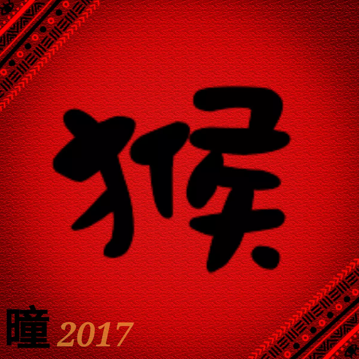 2017年吳炘曈十二生肖運程-肖猴篇
