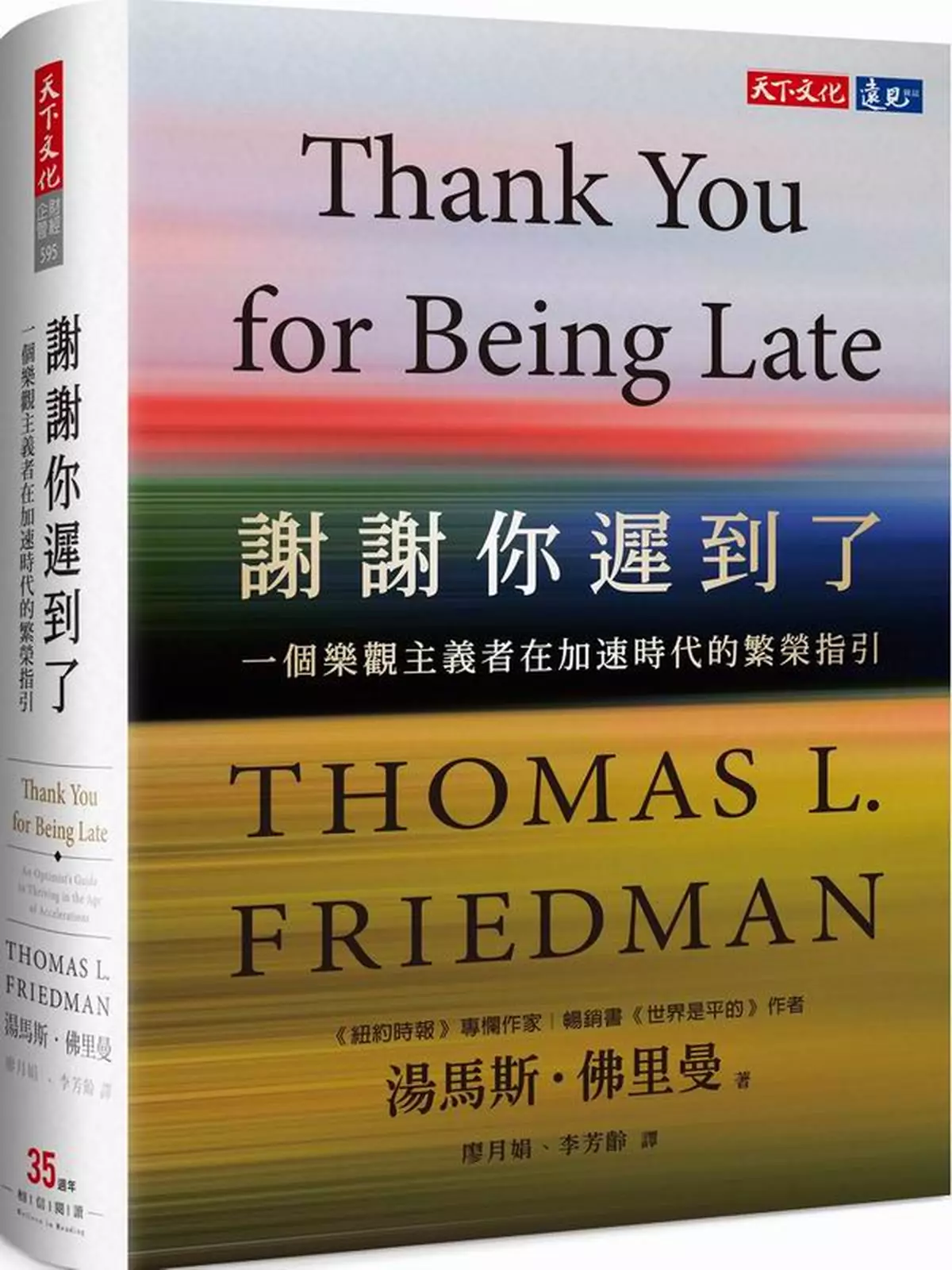 世界走得越來越快，所以要多謝你的遲到…   