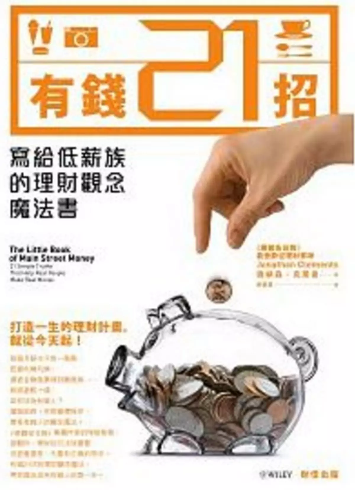 街頭智慧21式，教你華麗轉身，做個有錢人   