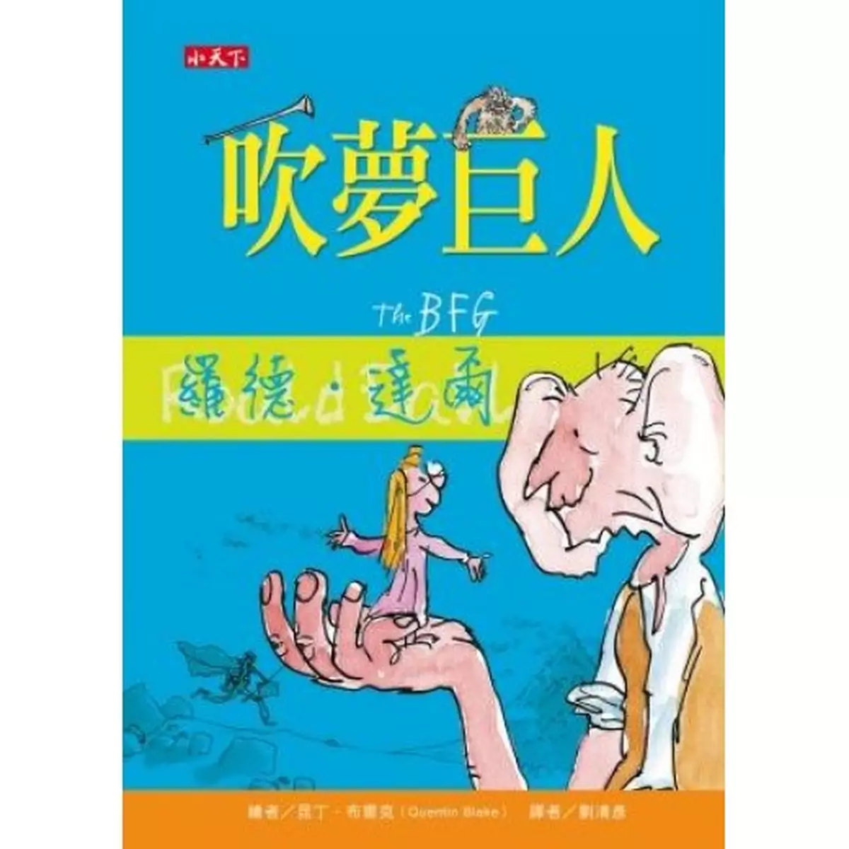 看看送夢的巨人，如何療癒你寂寞的心