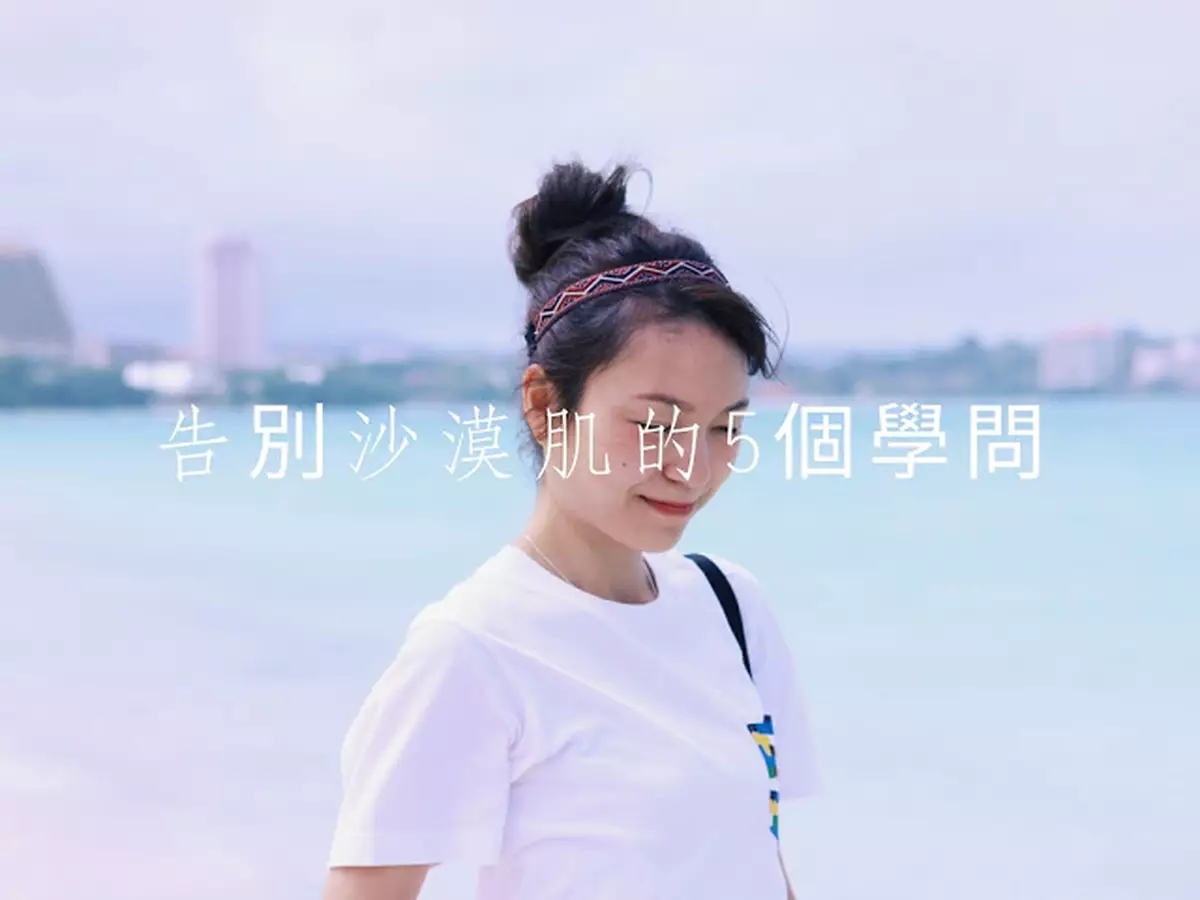 蝴蝶結姐姐~【護膚】告別沙漠肌的五個學問