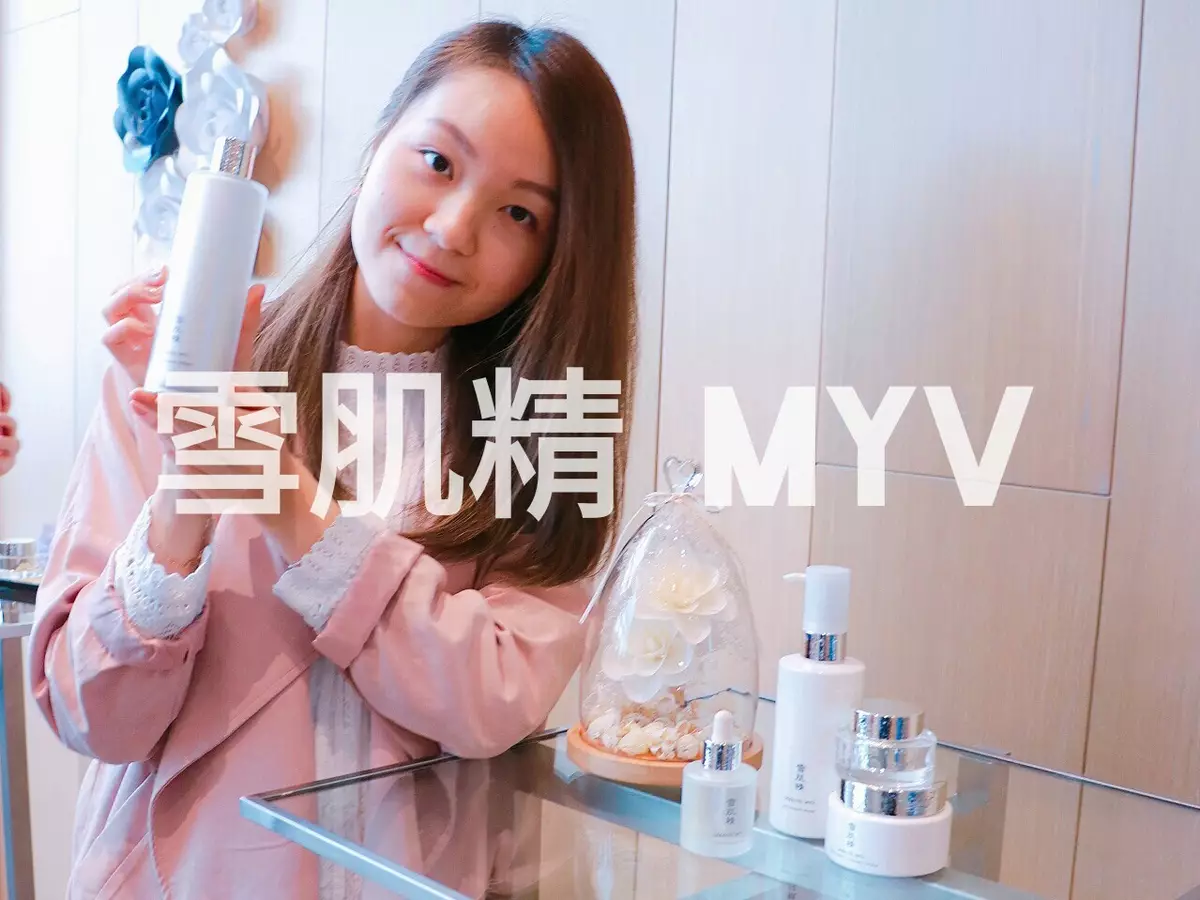 蝴蝶結姐姐~【新品發佈】雪肌精MYV~融合美學的護膚，締造剔透亮肌