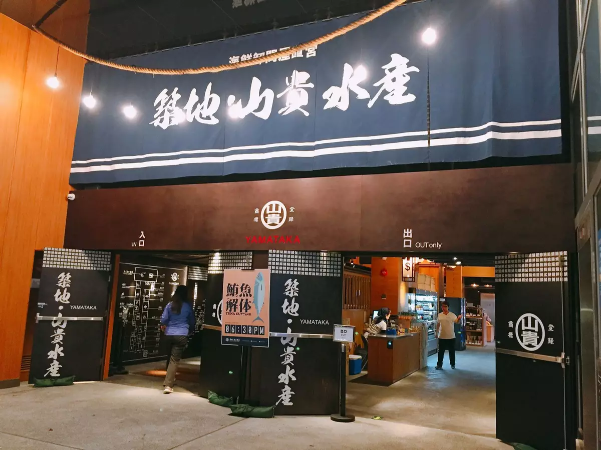 正宗日本水產。真。活鮮。築地 • 山貴水產市場