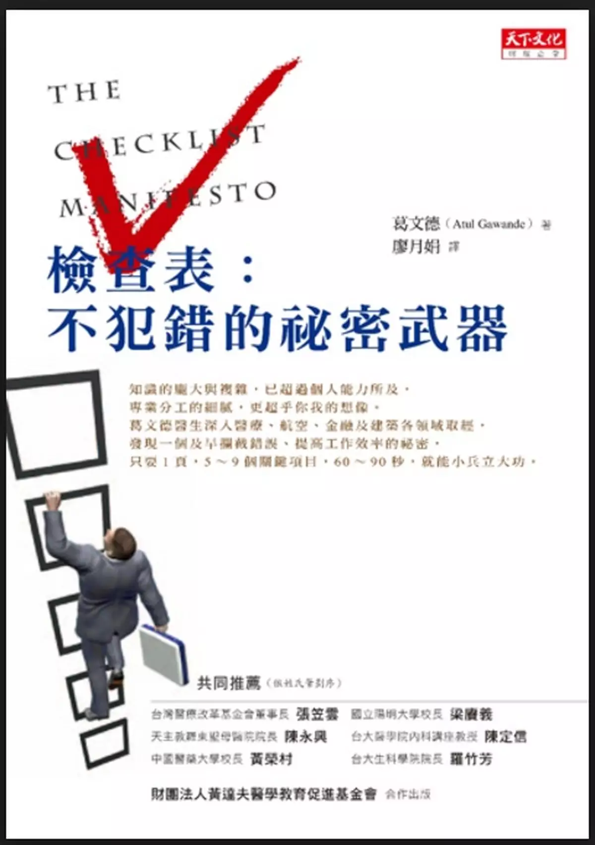 哈佛大學教授帶為你揭示減低醫療事故的終極武器...