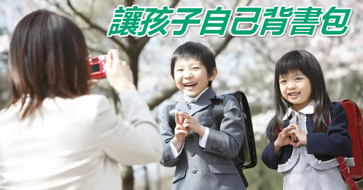 讓孩子自己背書包