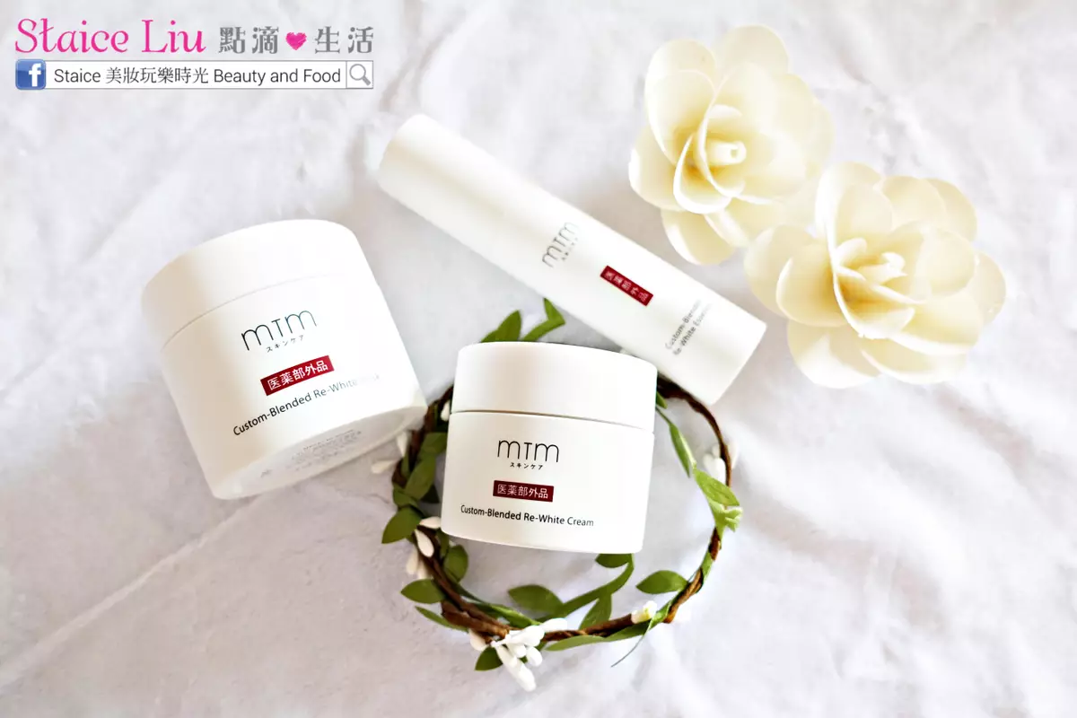 MTM。.* 量膚定制，你的天然美白系列