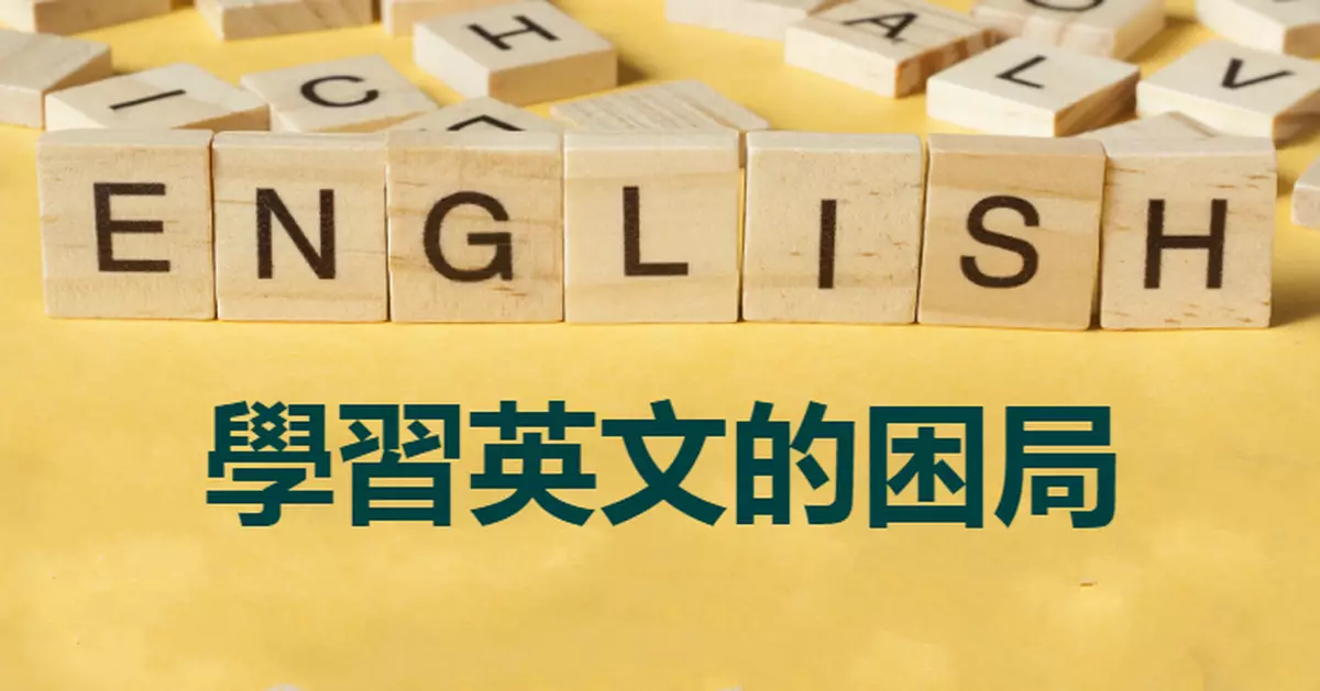 學習英文的困局