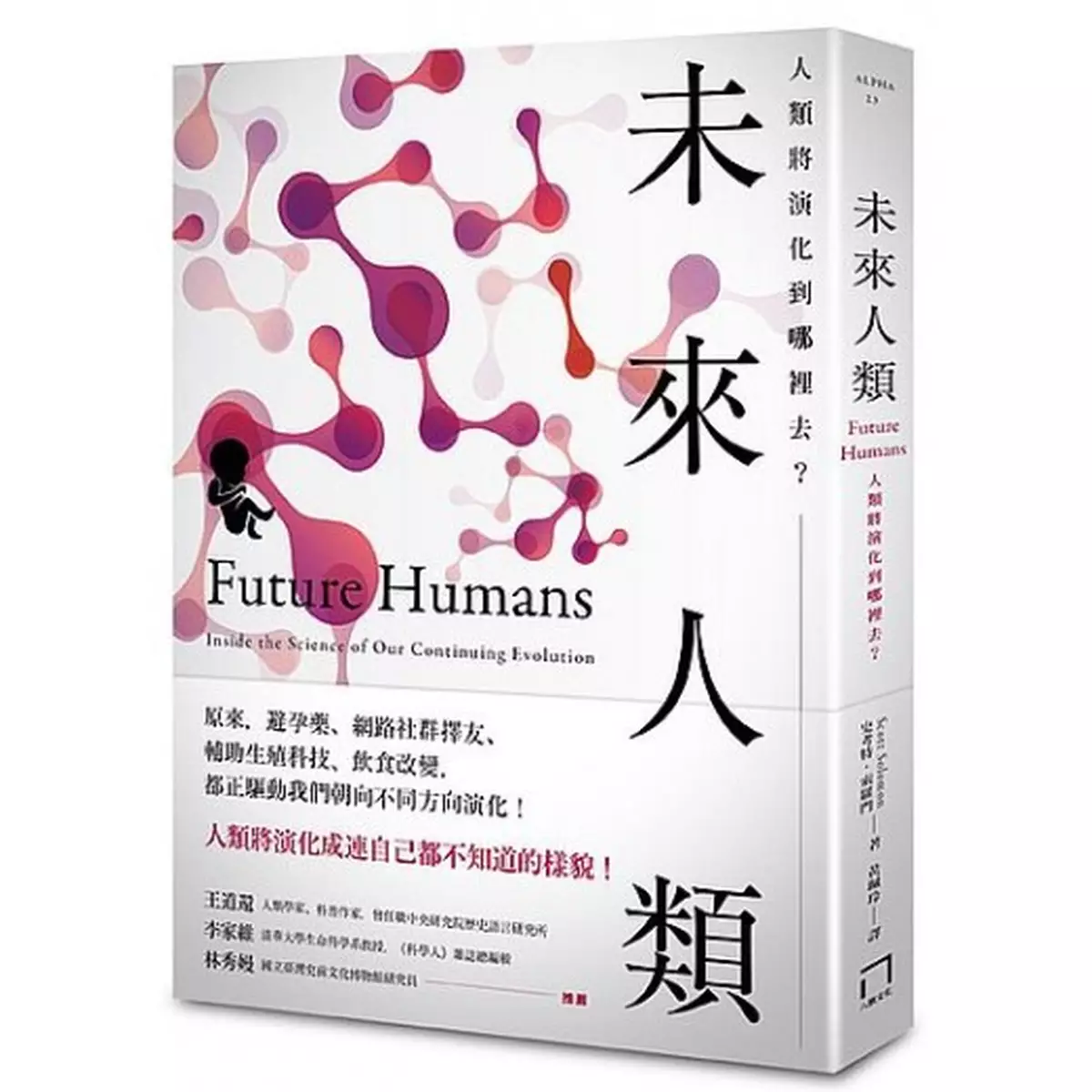 人類將演化到連你阿媽都唔認得？  
