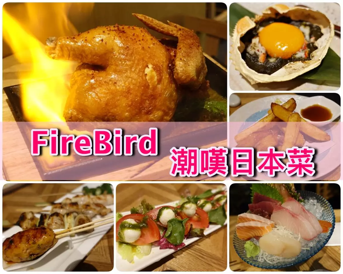 FireBird 潮嘆日本菜