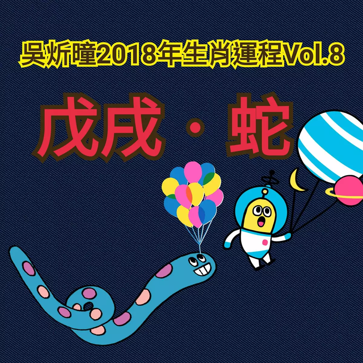 2018戊戌年行運秘笈十二生肖行運錦囊肖蛇篇