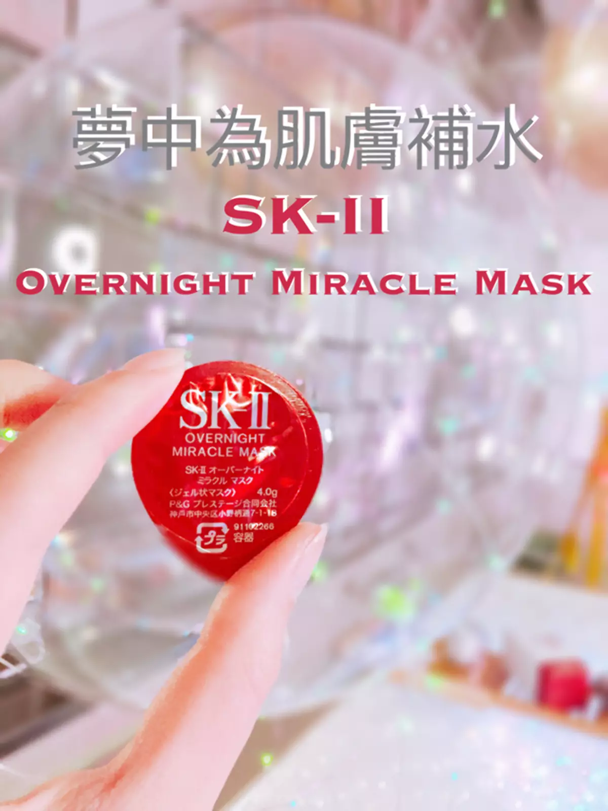 最強熬夜神器 SK-II 晚安小膠囊 Overnight Miracle Mask