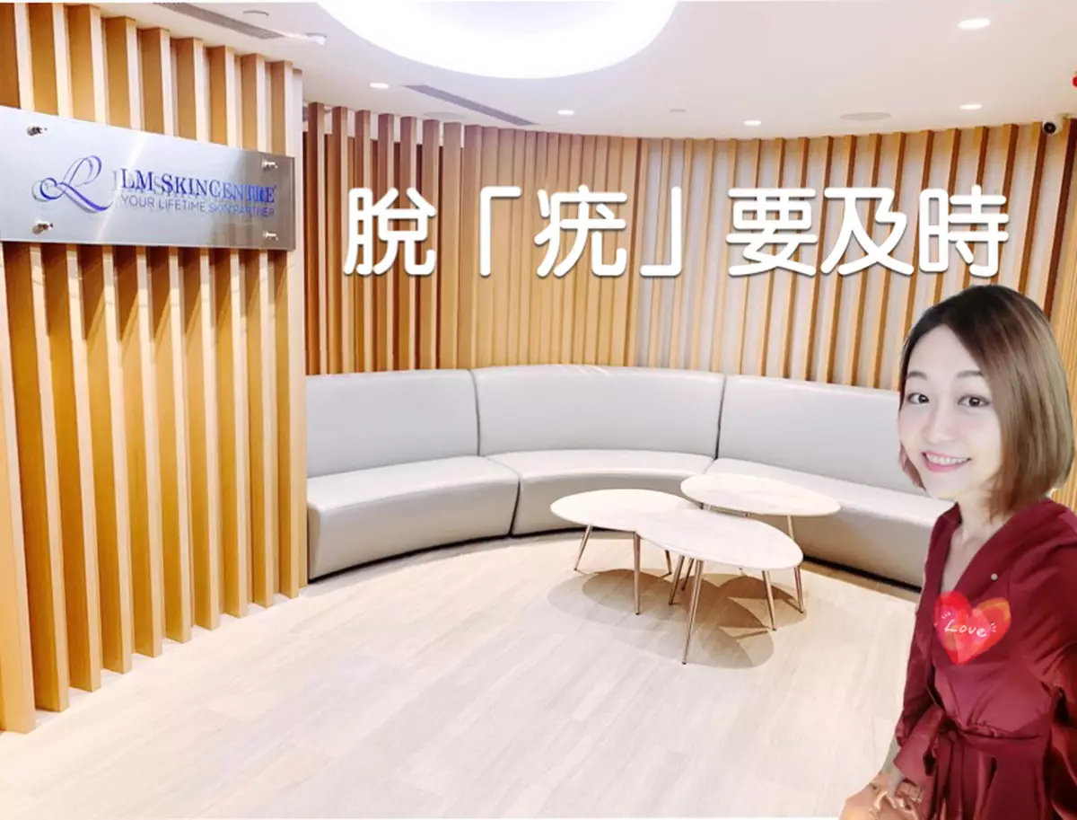 脫「疣」要及時。找至可信賴的 LM Skincentre
