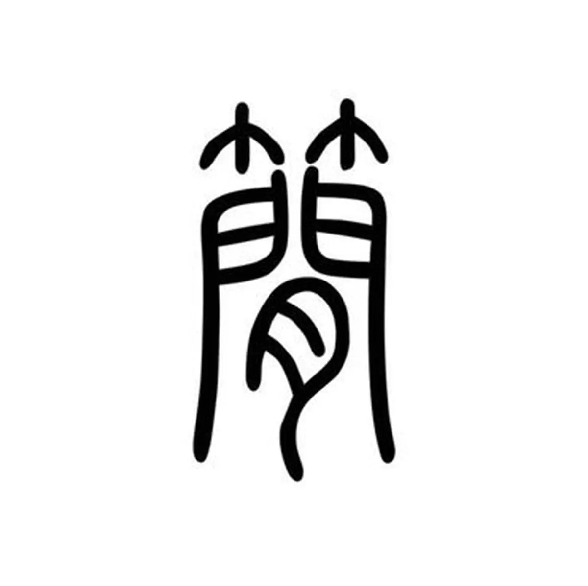 中國發展正從跟跑邁向領跑