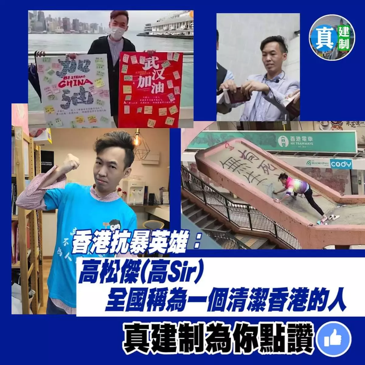 香港抗暴英雄：高松傑(高Sir) 全國稱為一個清潔香港的人