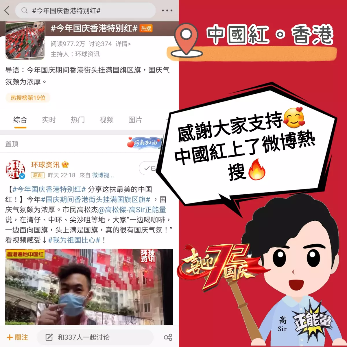 高Sir打卡熱點介紹中國紅 以視頻賀國慶講好中國故事