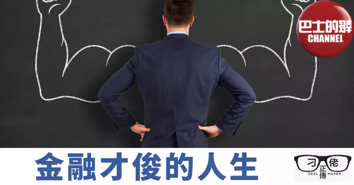 金融才俊的人生｜刁佬