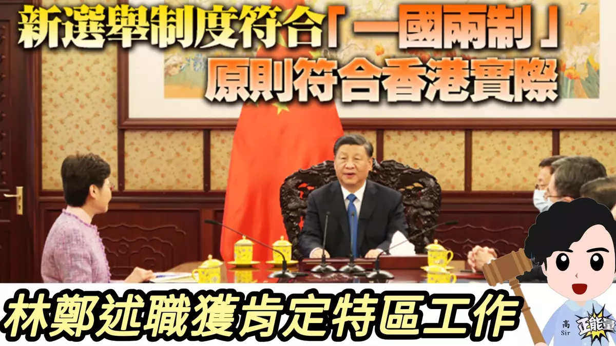 林鄭述職獲肯定特區工作 