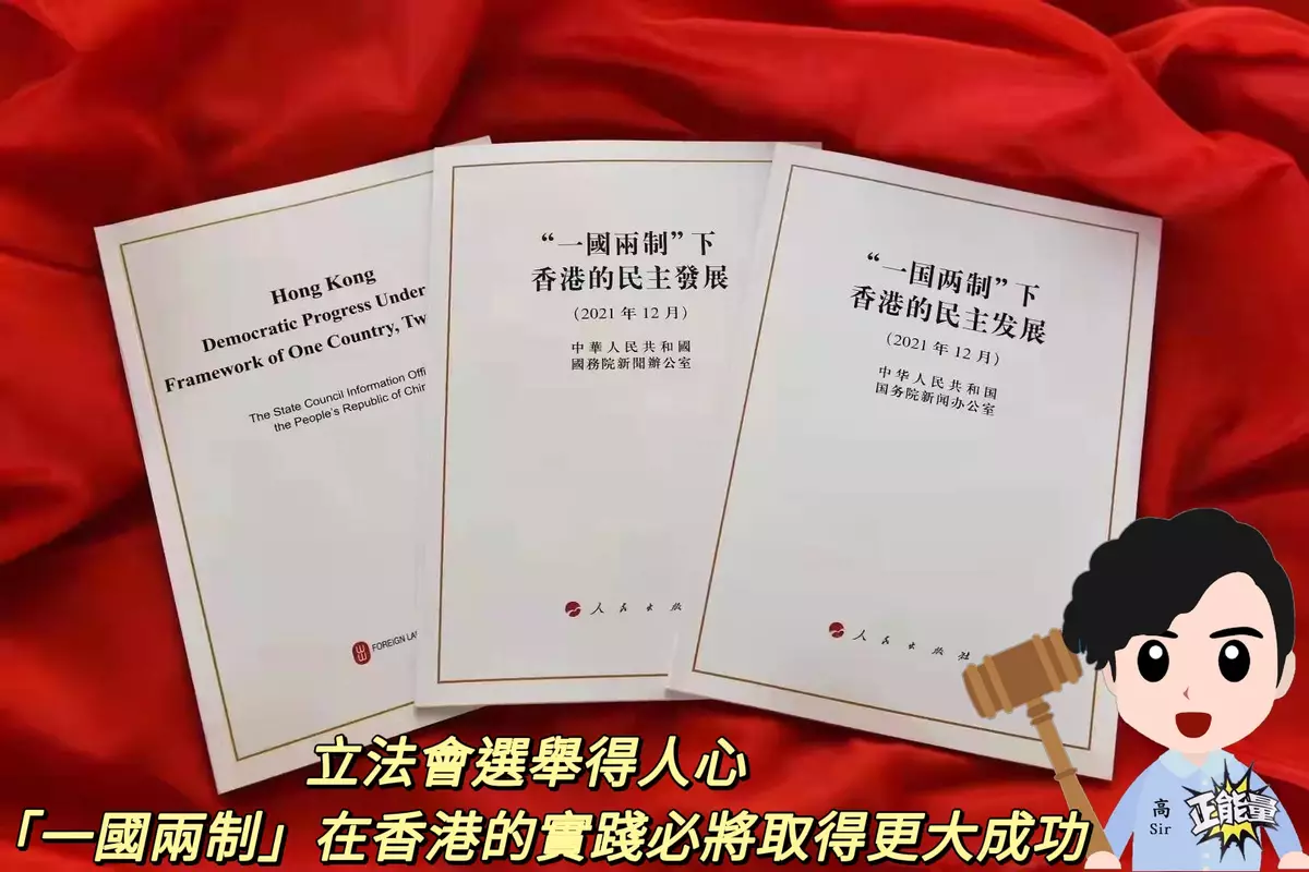 立法會選舉得人心 「一國兩制」在香港的實踐必將取得更大成功