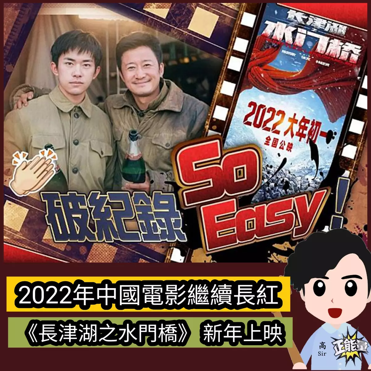 2022年中國電影繼續長紅 《長津湖之水門橋》 新年上映 