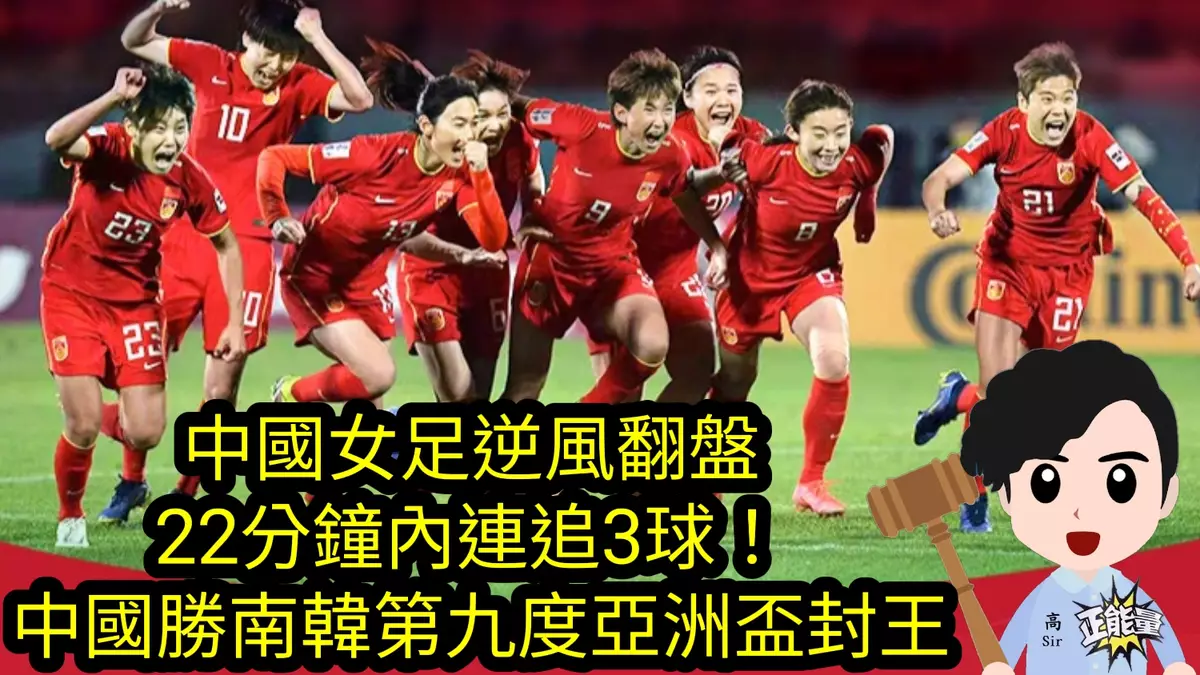 中國女足逆風翻盤 22分鐘內連追3球!中國勝韓國第九度亞洲盃封后